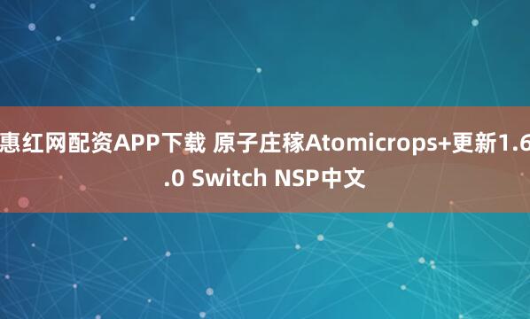 惠红网配资APP下载 原子庄稼Atomicrops+更新1.6.0 Switch NSP中文