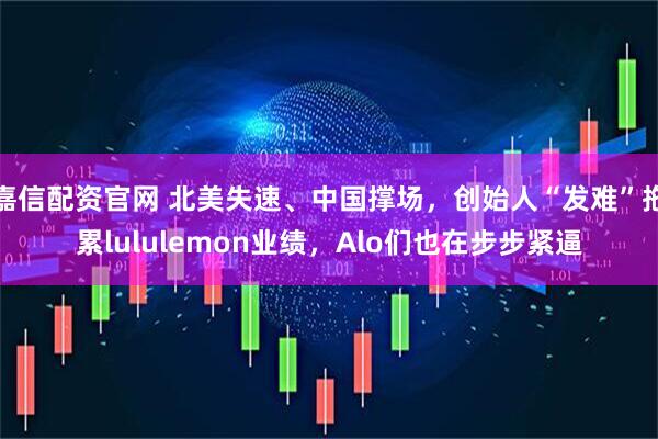 嘉信配资官网 北美失速、中国撑场，创始人“发难”拖累lululemon业绩，Alo们也在步步紧逼